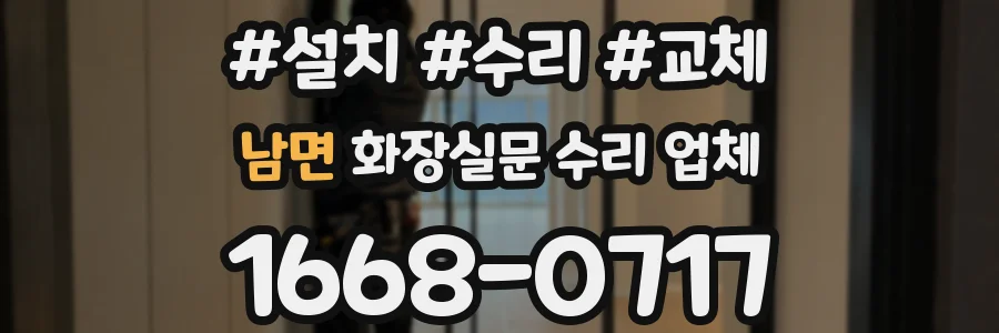남면 화장실문 수리 업체