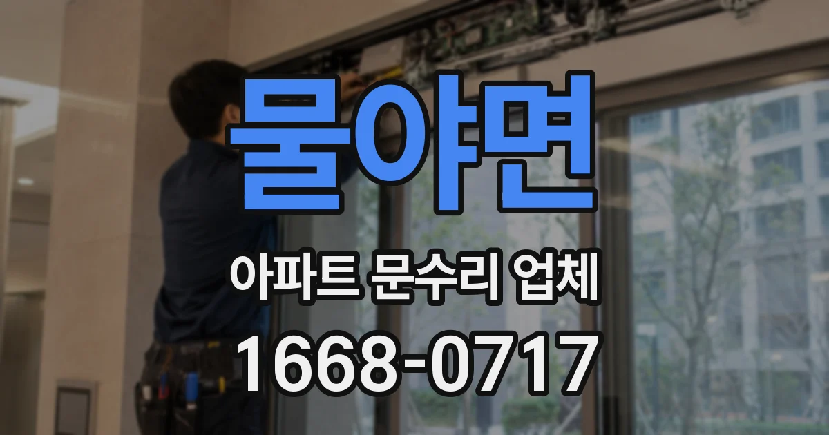 물야면 아파트 문수리 업체