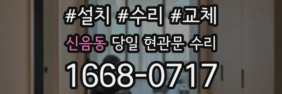 신음동 당일 현관문 수리