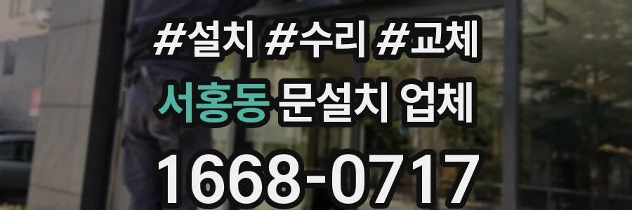 서홍동 문설치 업체