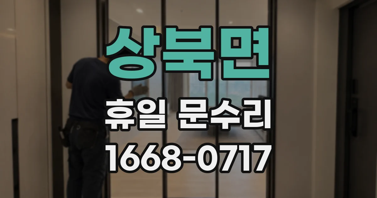 상북면 휴일 문수리