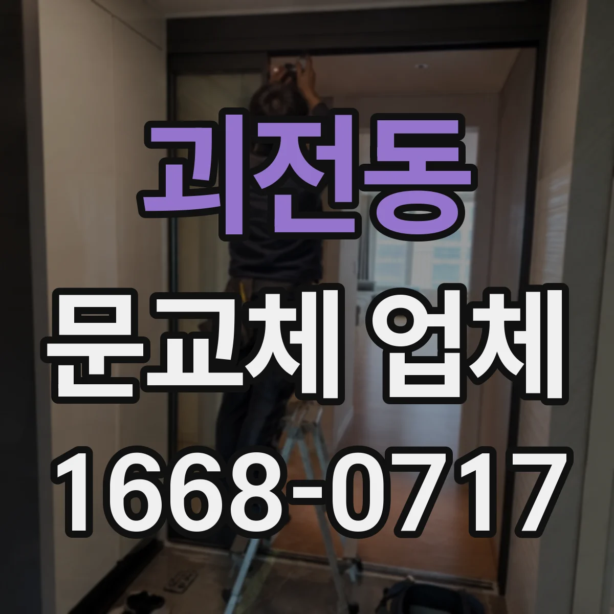 괴전동 문교체 업체