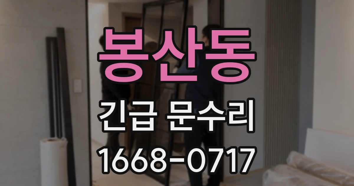 봉산동 긴급 문수리