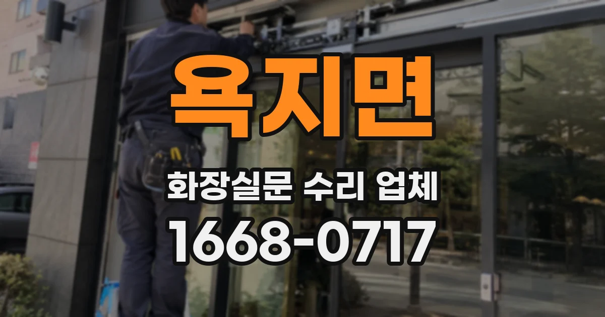 욕지면 화장실문 수리 업체