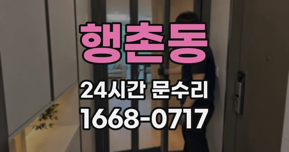 행촌동 24시간 문수리