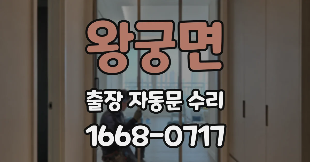 왕궁면 출장 자동문 수리