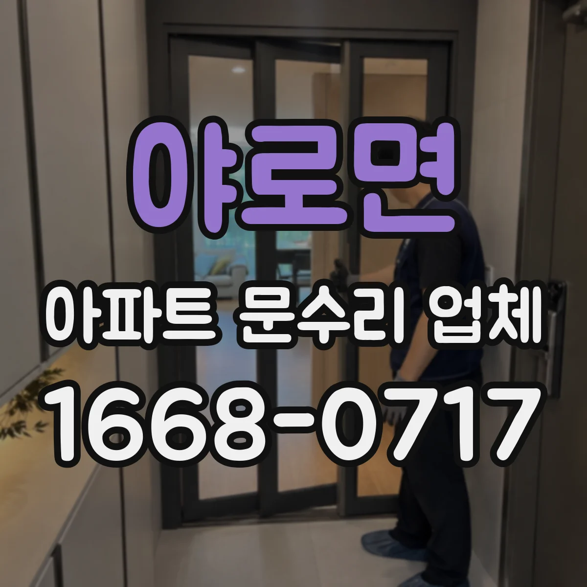 야로면 아파트 문수리 업체