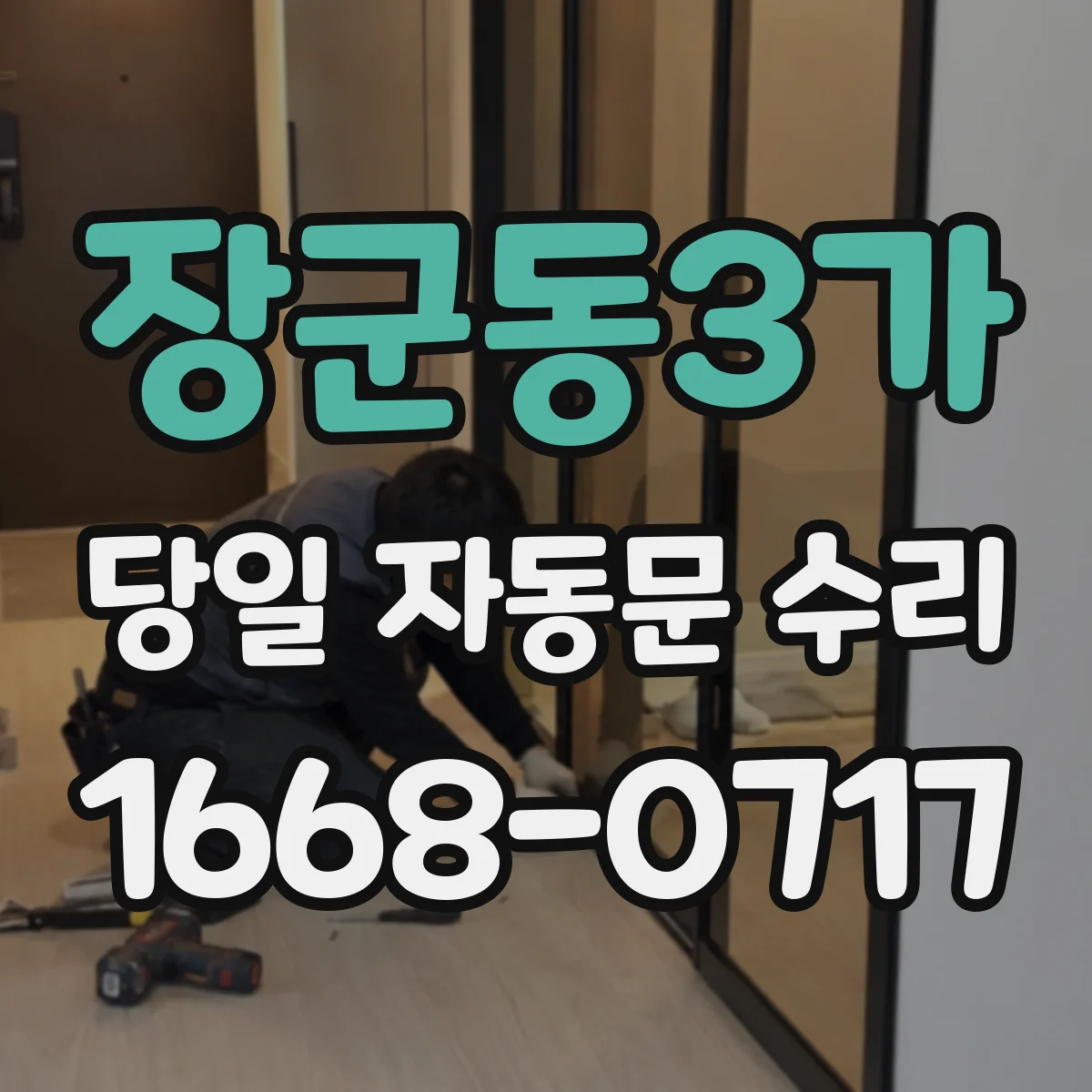 장군동3가 당일 자동문 수리