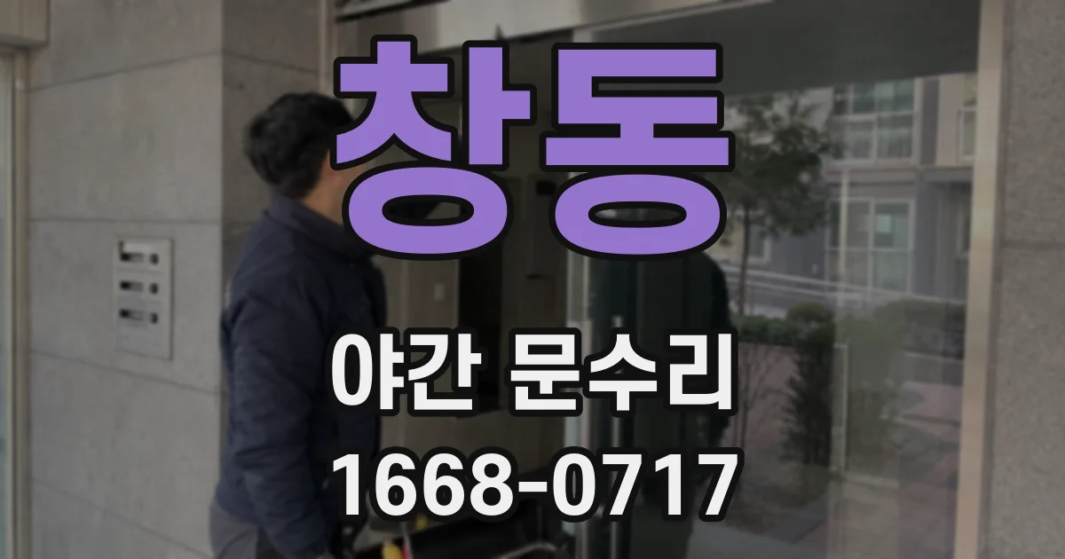 창동 야간 문수리