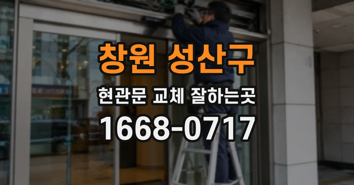 창원 성산구 현관문 교체 잘하는곳