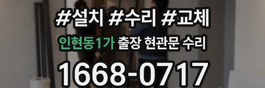 인현동1가 출장 현관문 수리