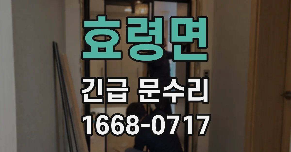 효령면 긴급 문수리
