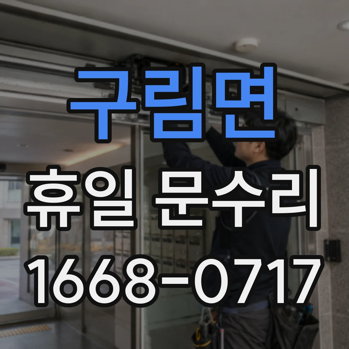 구림면 휴일 문수리