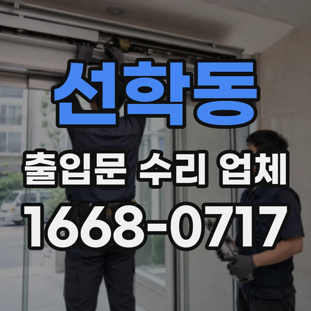 선학동 출입문 수리 업체