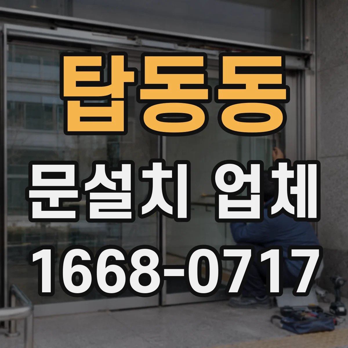 탑동동 문설치 업체