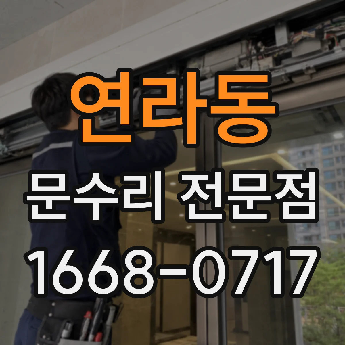 연라동 문수리 전문점