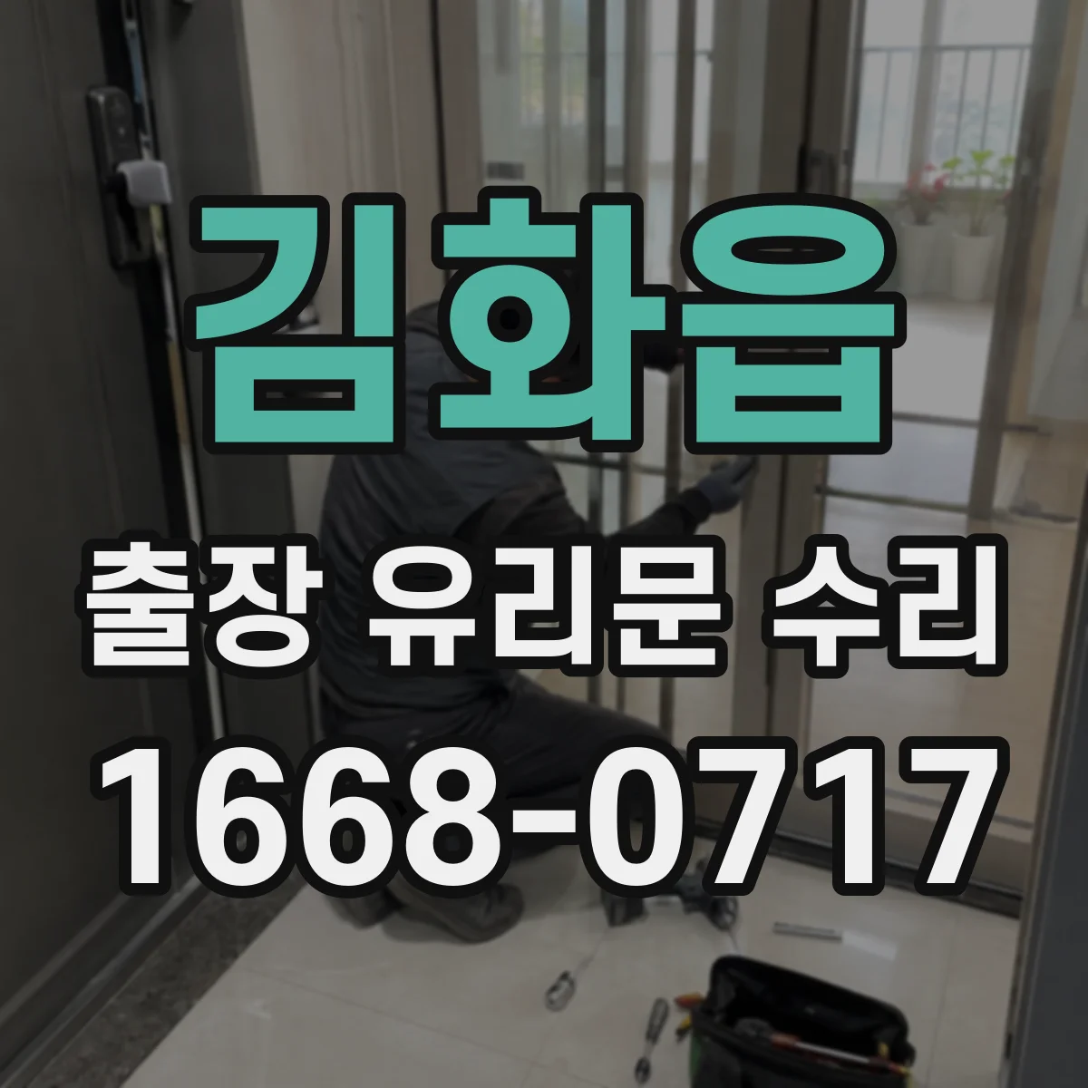 김화읍 출장 유리문 수리