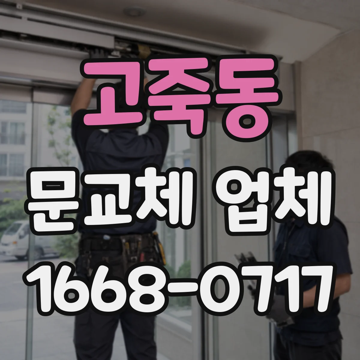 고죽동 문교체 업체