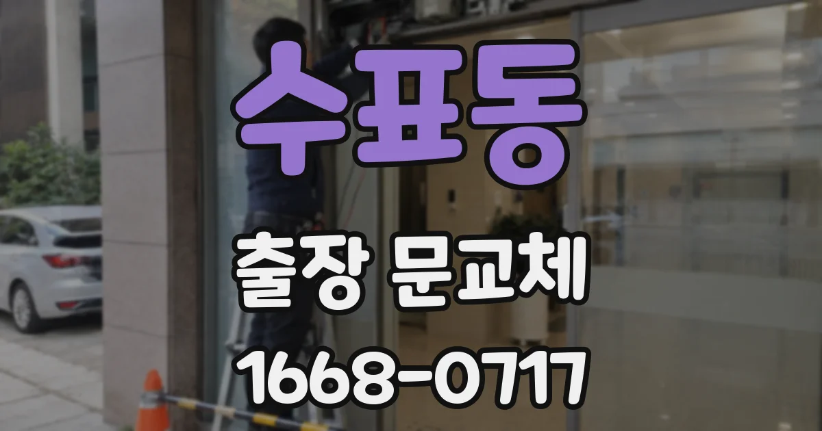 수표동 출장 문교체