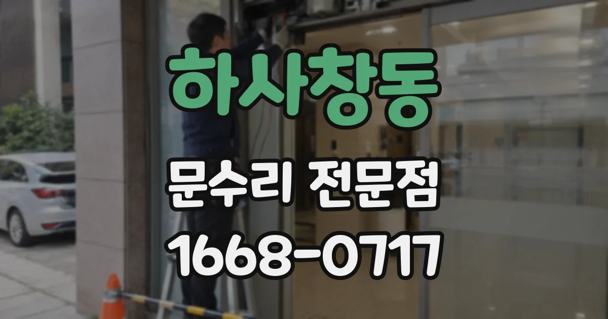 하사창동 문수리 전문점