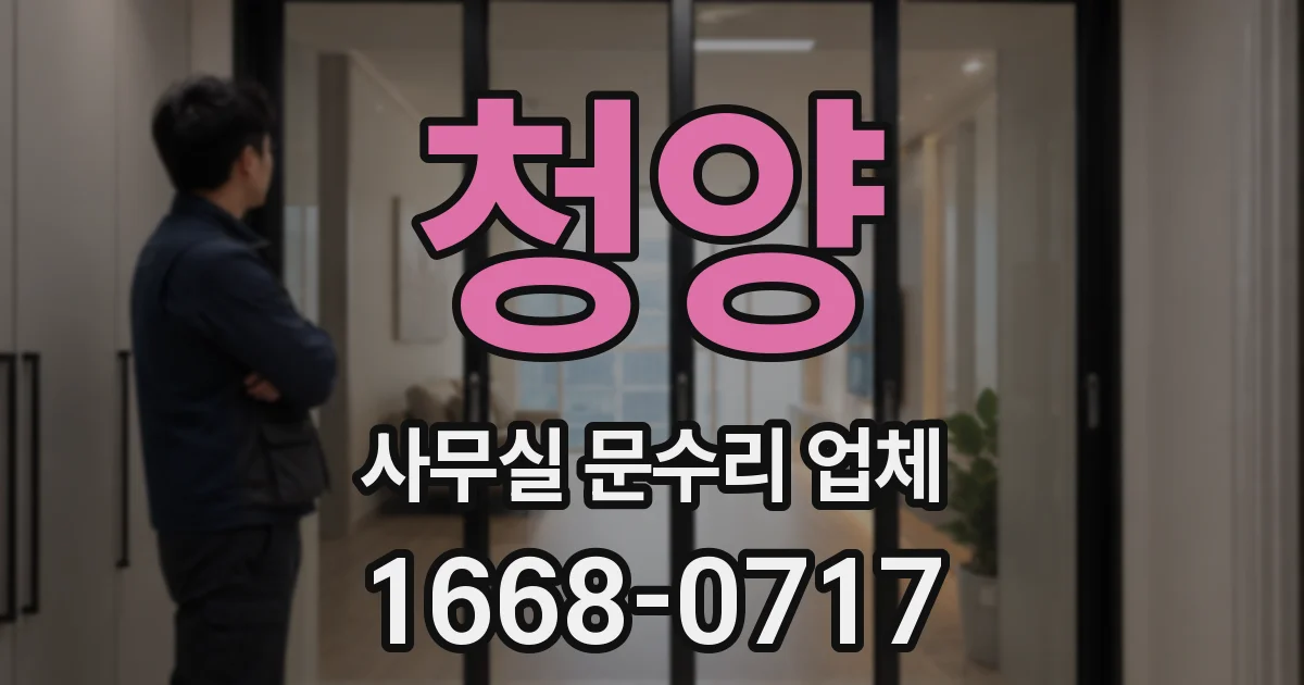 청양 사무실 문수리 업체