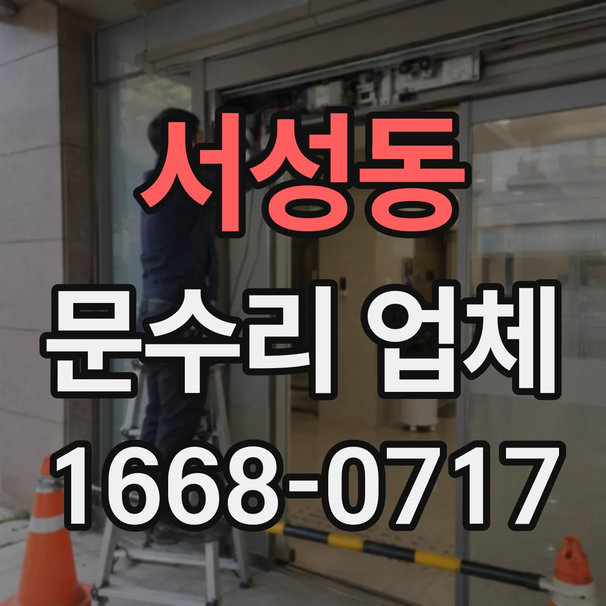 서성동 문수리 업체