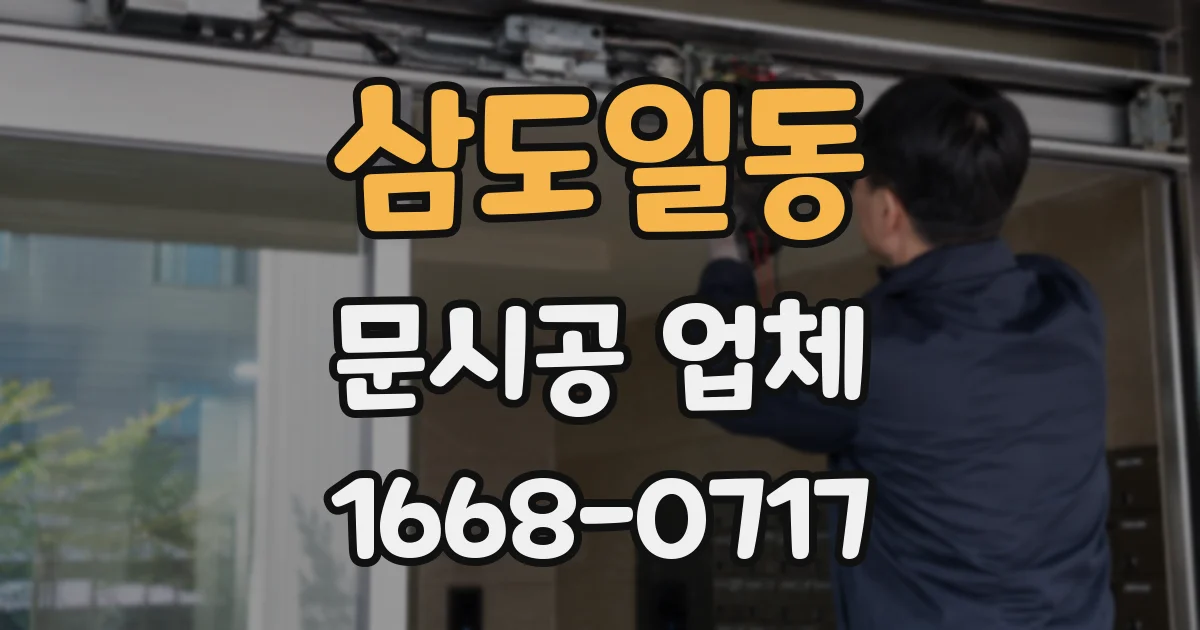 삼도일동 문시공 업체