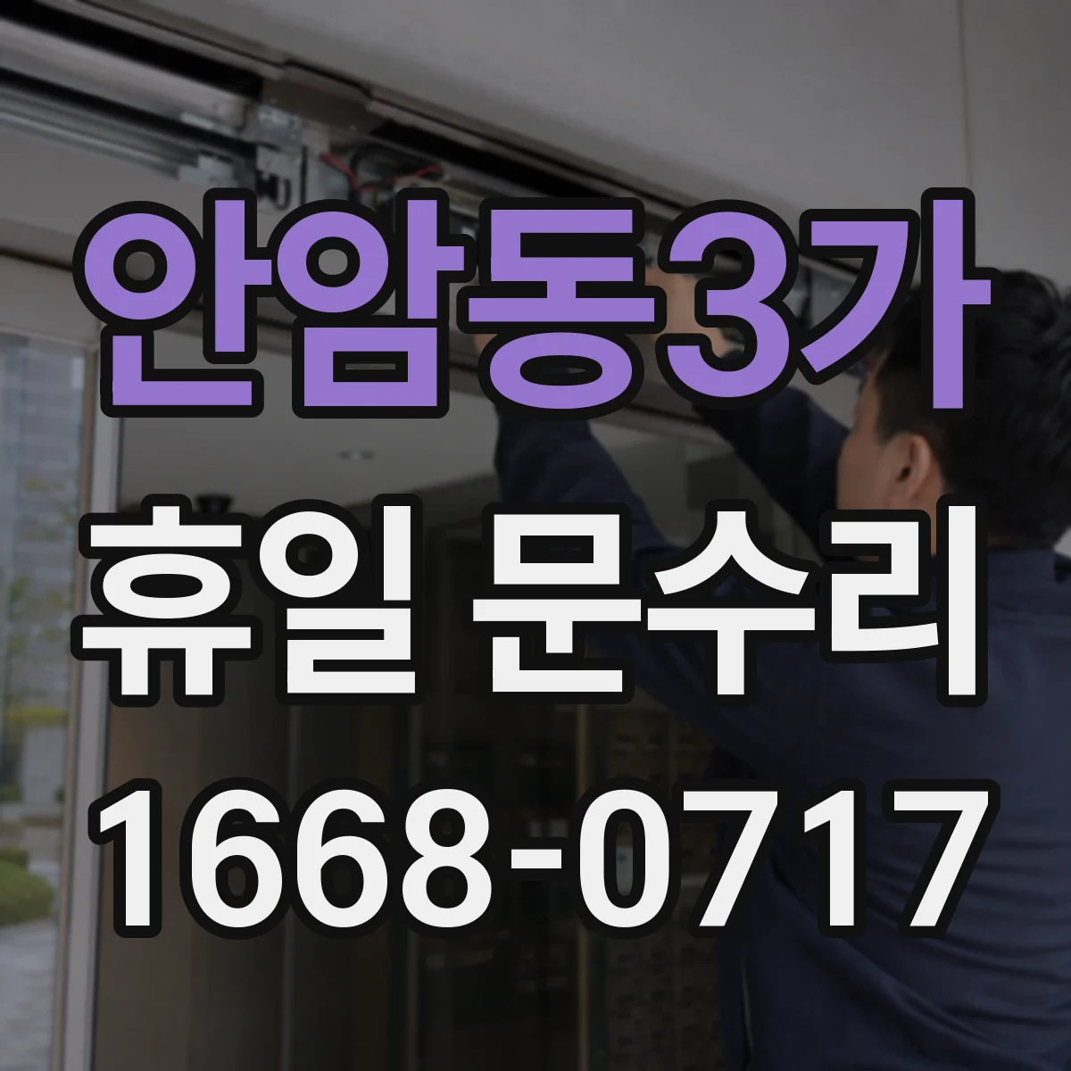 안암동3가 휴일 문수리