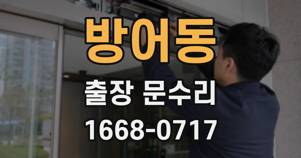 방어동 출장 문수리