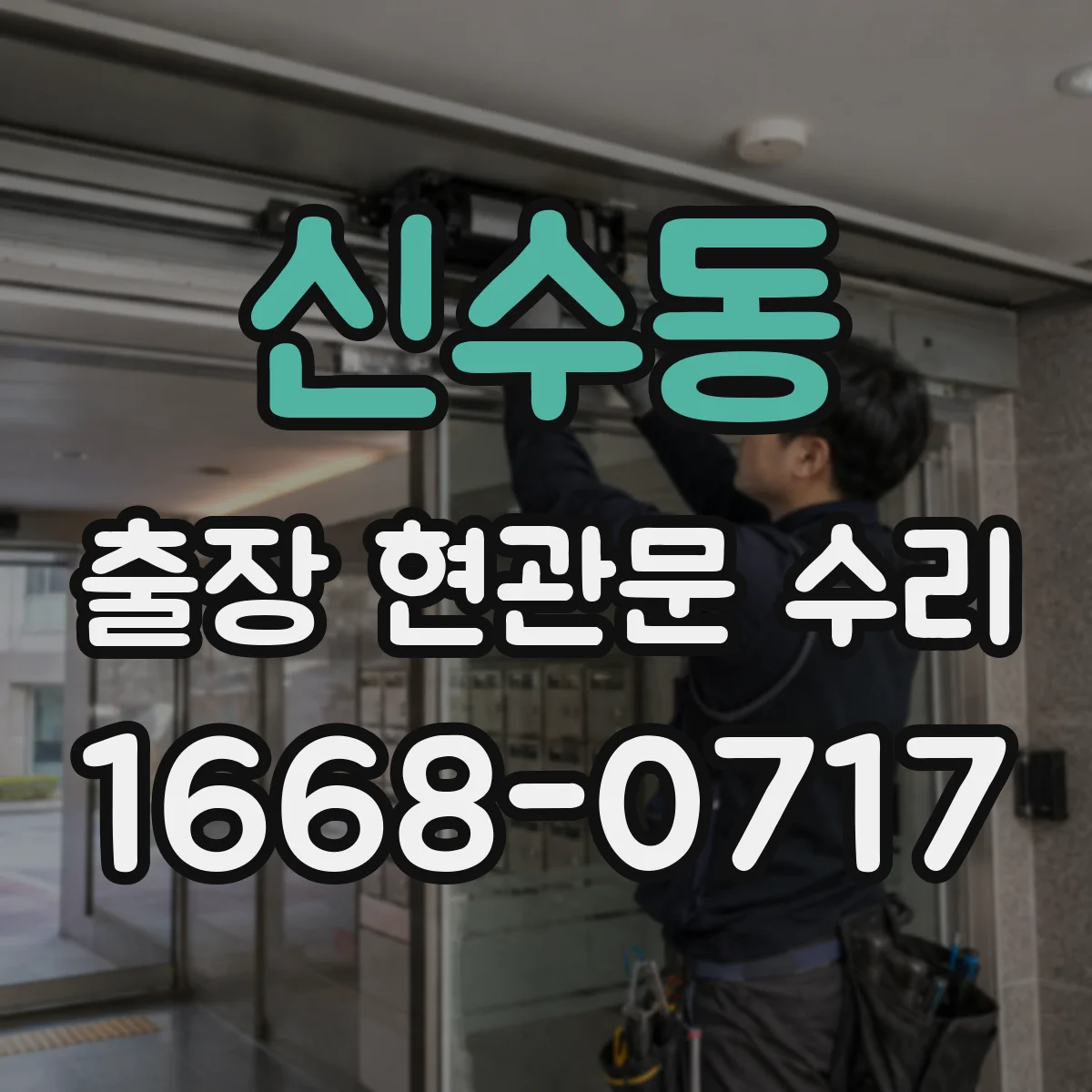 신수동 출장 현관문 수리 출입이 막혔을 때 즉시 방문 해결