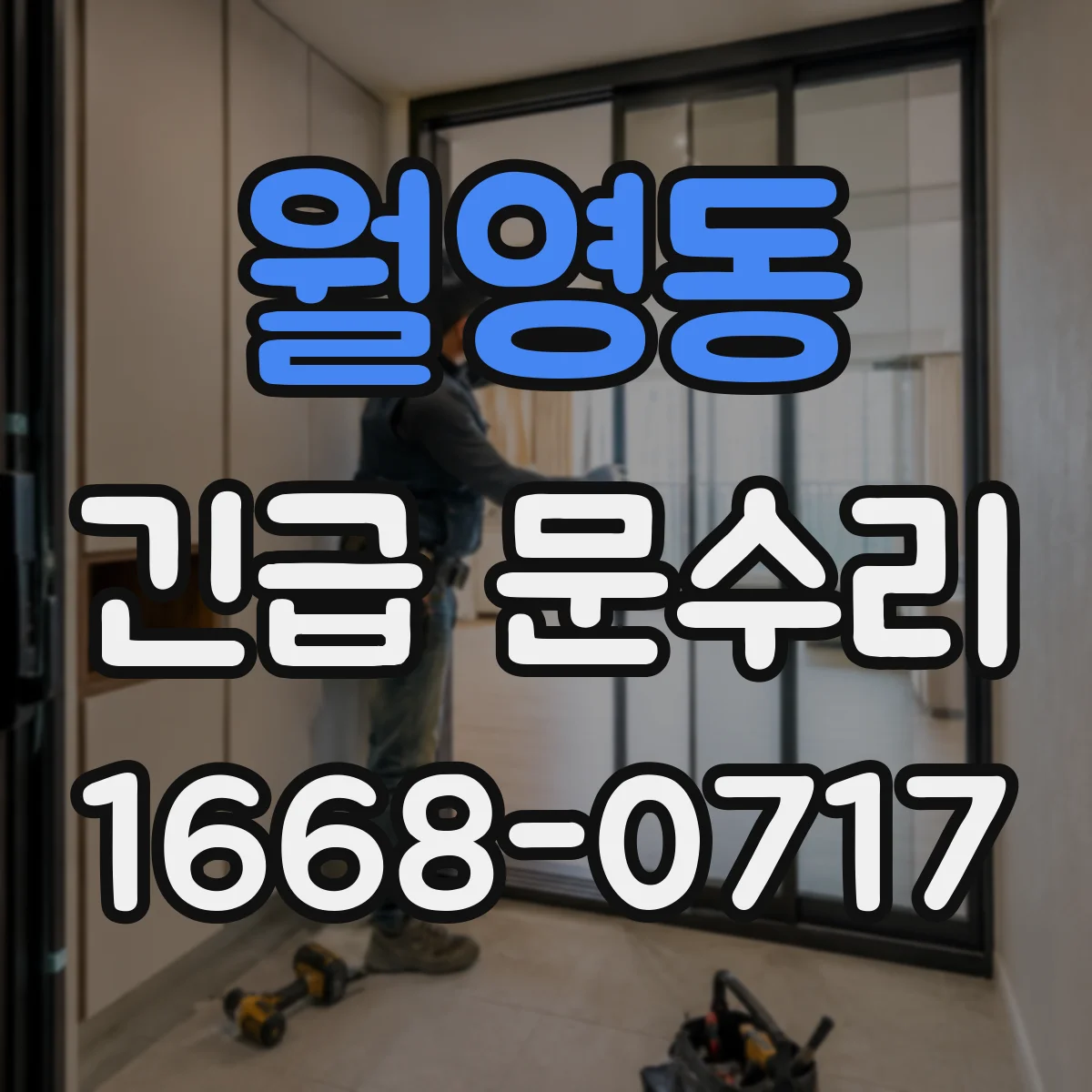 월영동 긴급 문수리
