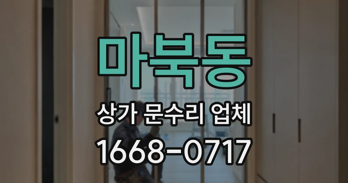 마북동 상가 문수리 업체
