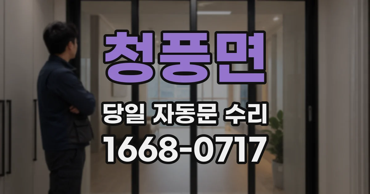 청풍면 당일 자동문 수리