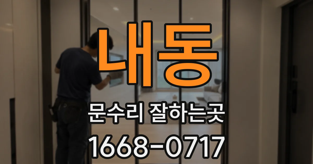 내동 문수리 잘하는곳