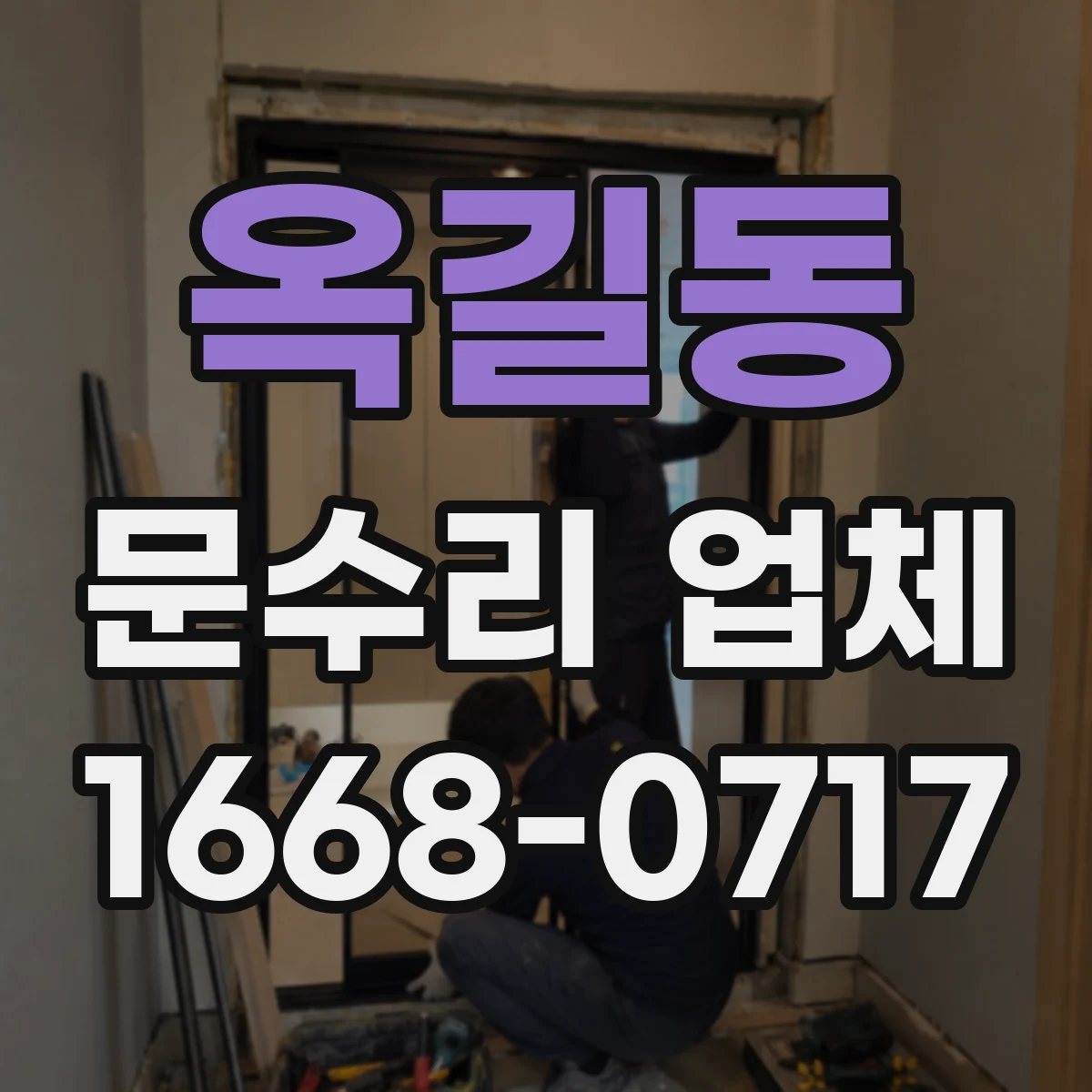 옥길동 문수리 업체