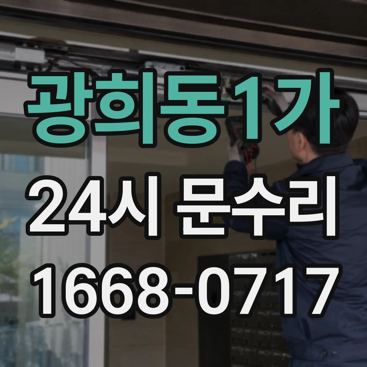광희동1가 24시 문수리