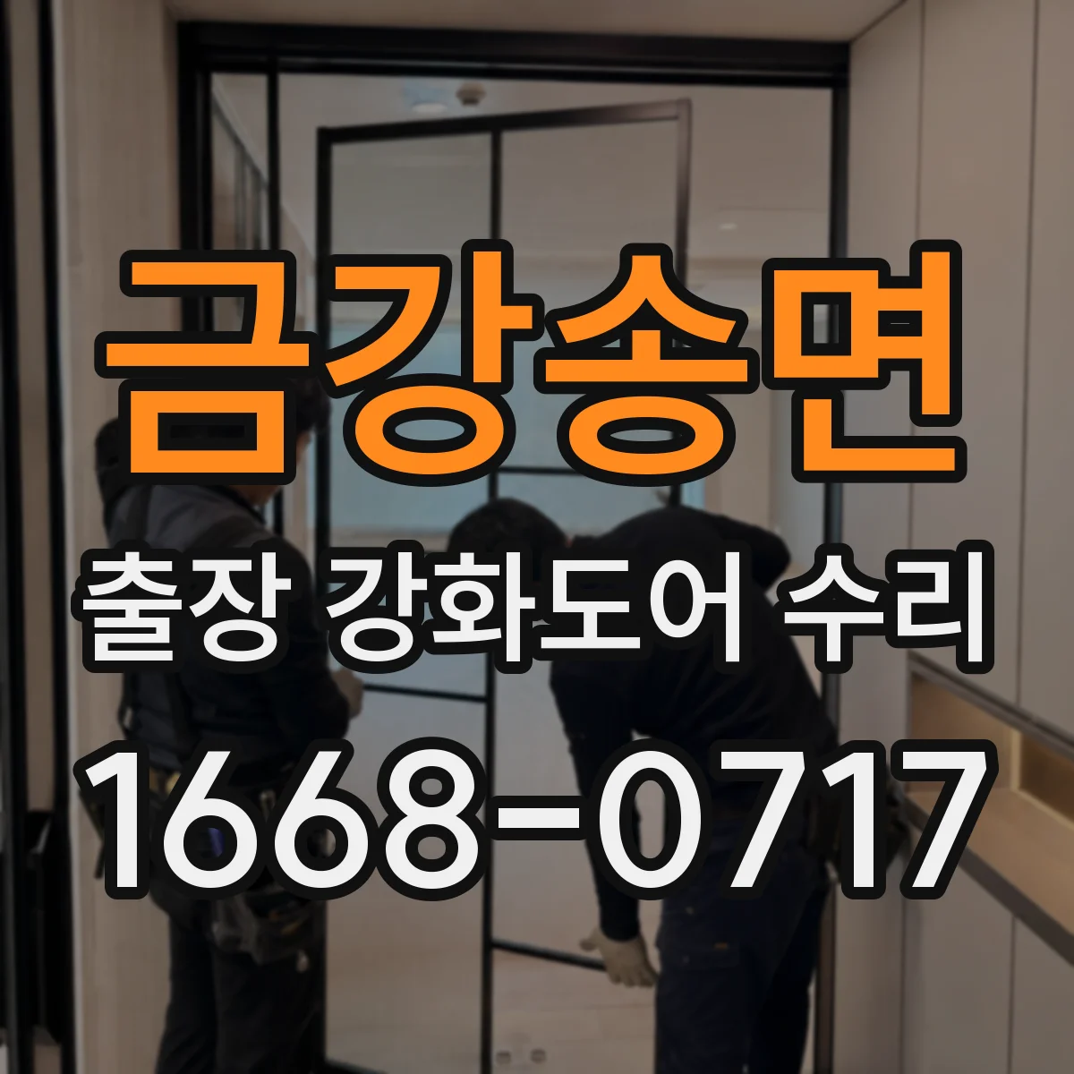 금강송면 출장 강화도어 수리