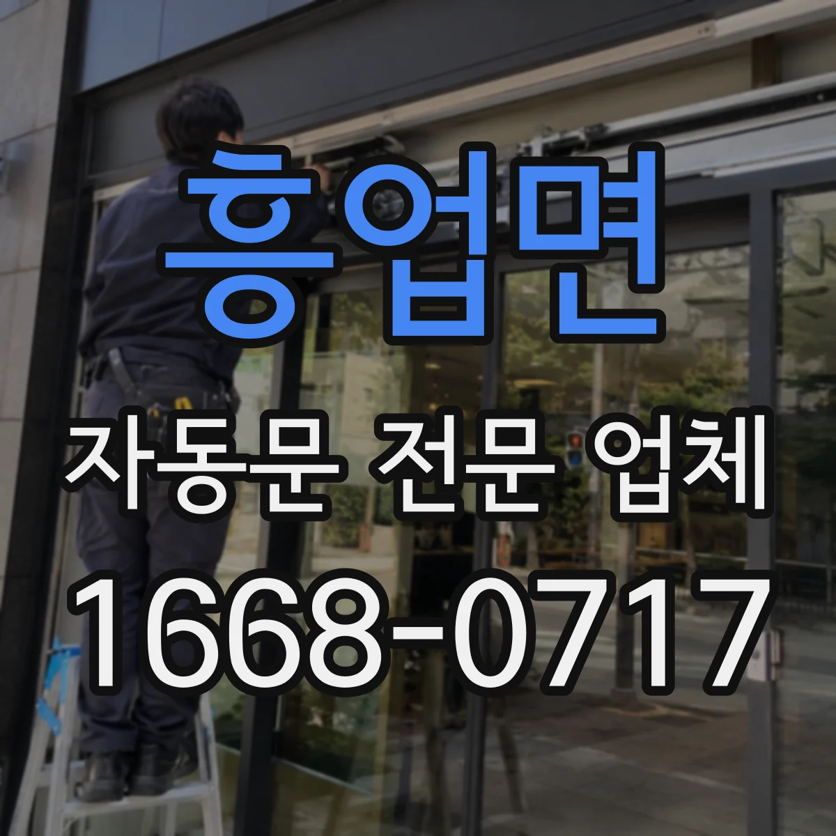 흥업면 자동문 전문 업체