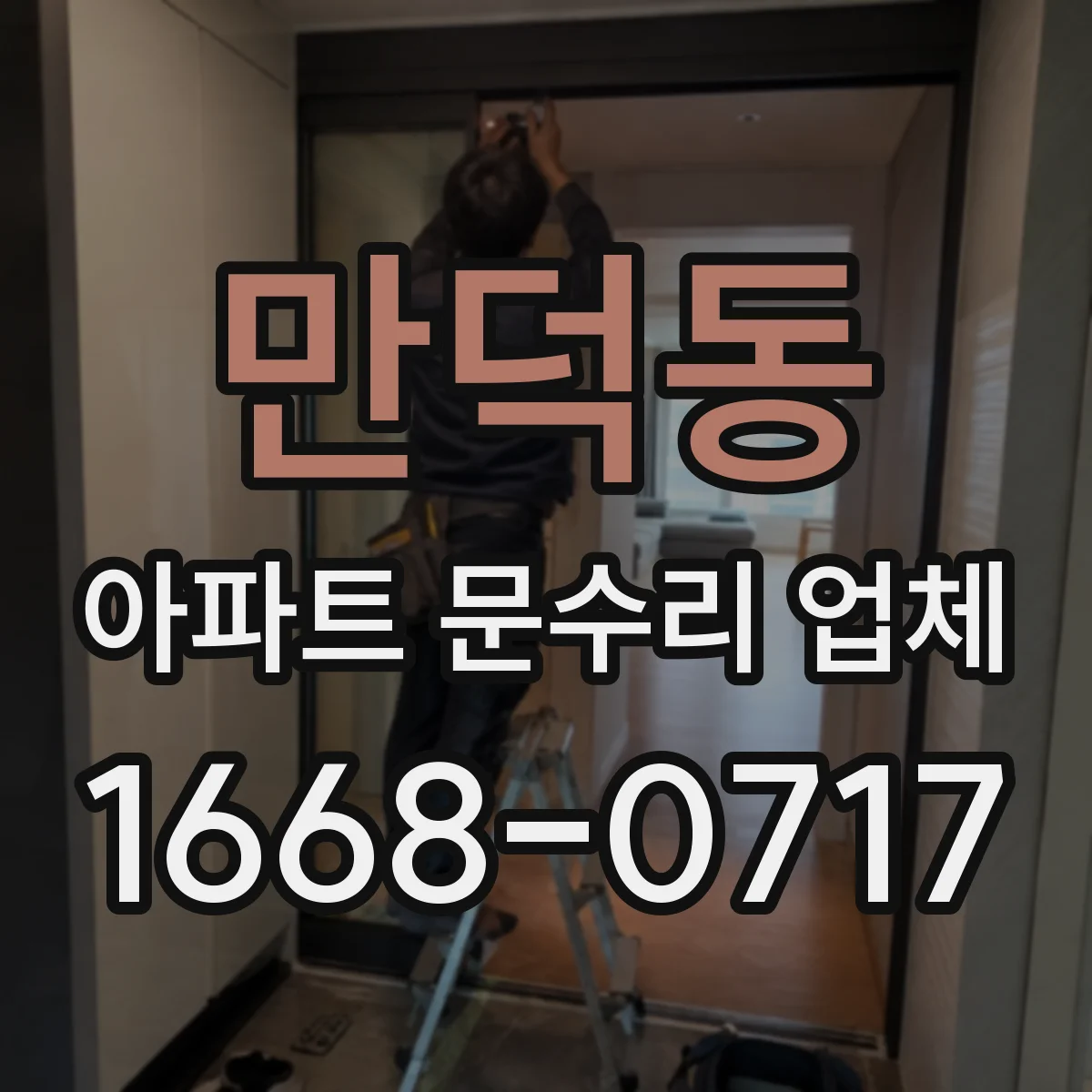 만덕동 아파트 문수리 업체