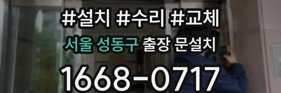 서울 성동구 출장 문설치