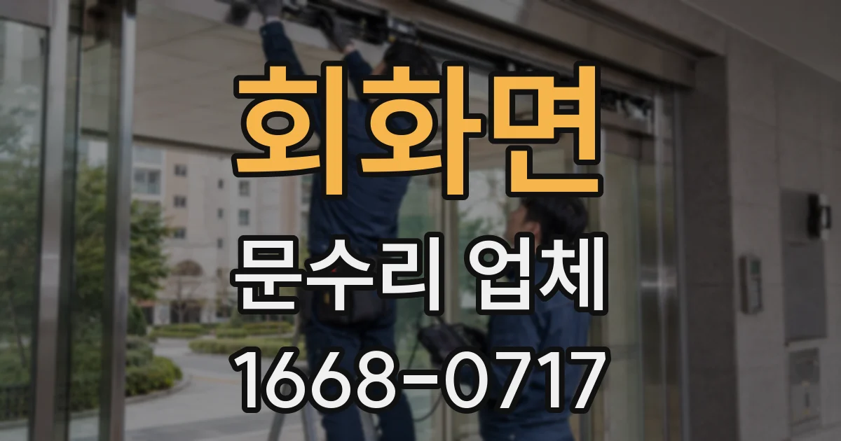 회화면 문수리 업체