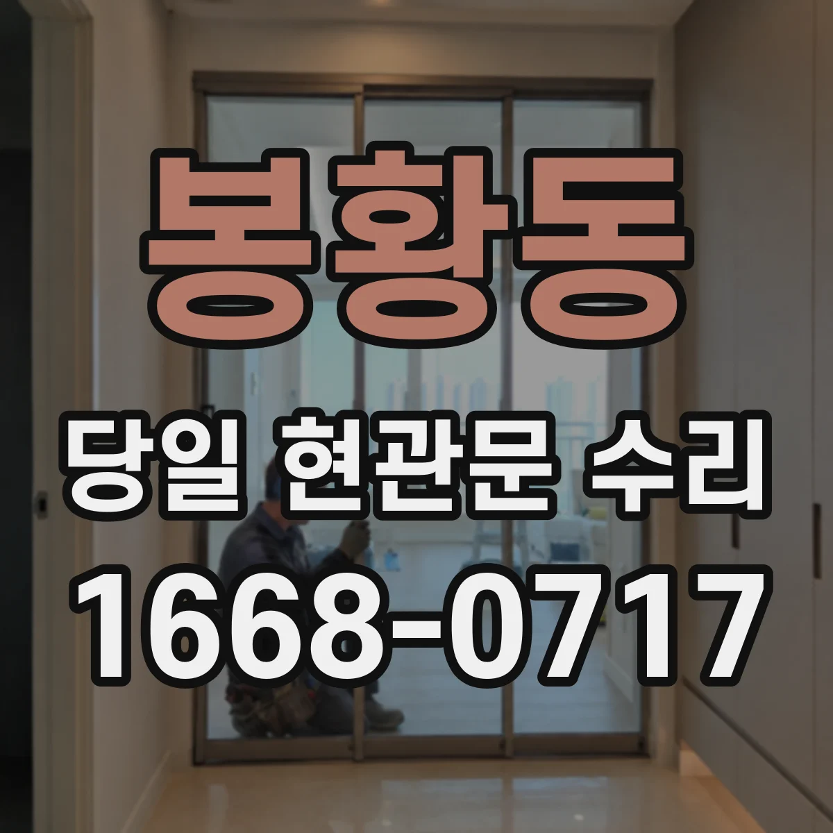 봉황동 당일 현관문 수리