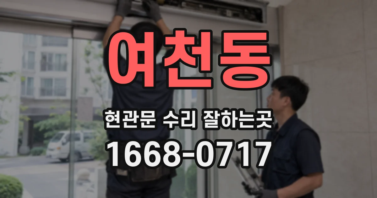 여천동 현관문 수리 잘하는곳