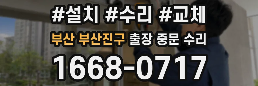 부산 부산진구 출장 중문 수리