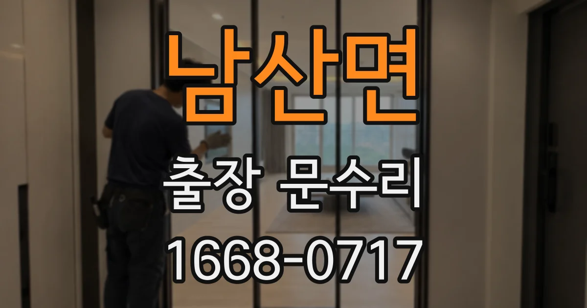남산면 출장 문수리