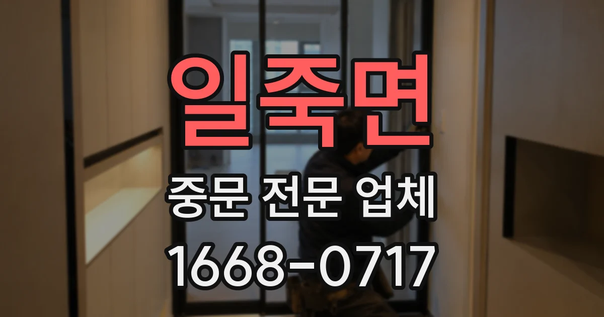 일죽면 중문 전문 업체