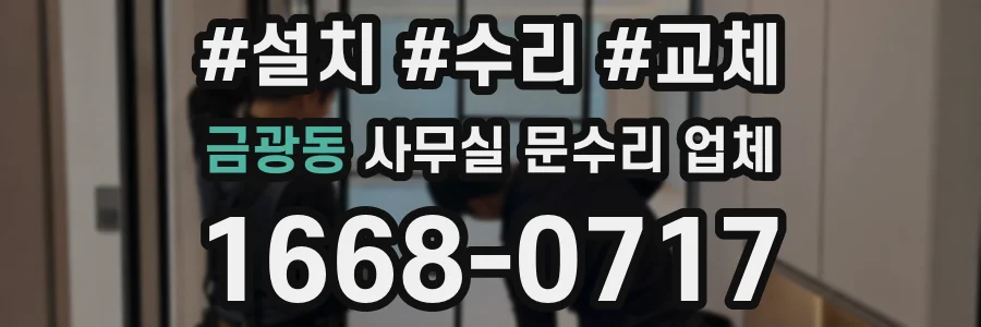 금광동 사무실 문수리 업체
