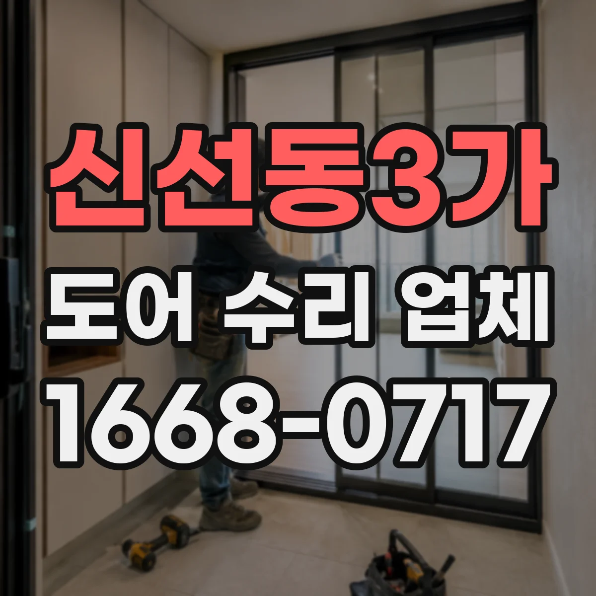 신선동3가 도어 수리 업체 습기 많은 공간 도어 내구성 관리