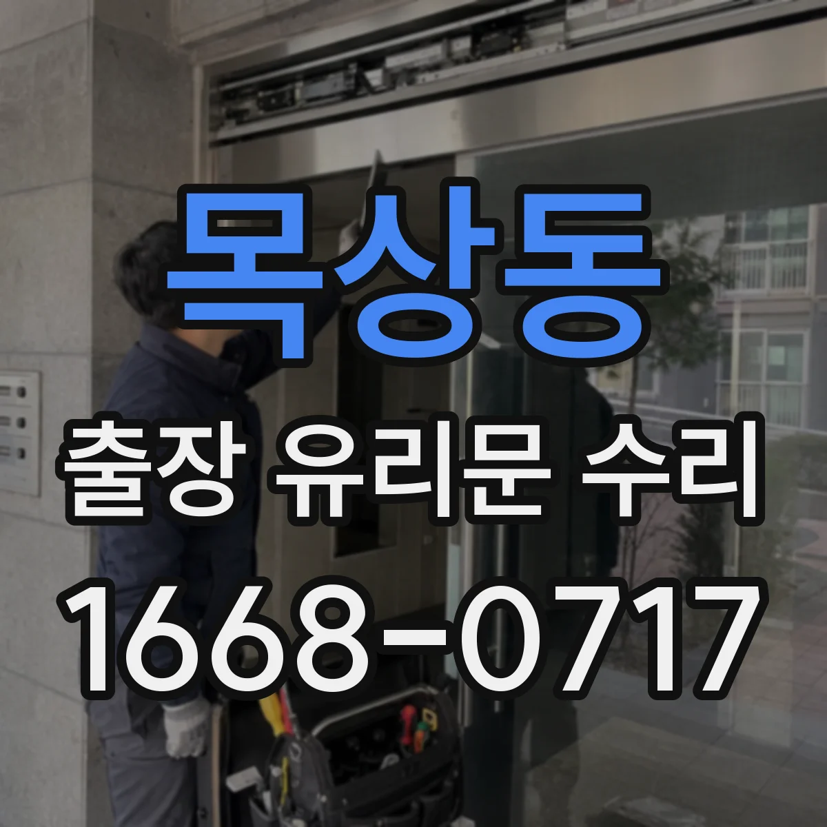 목상동 출장 유리문 수리