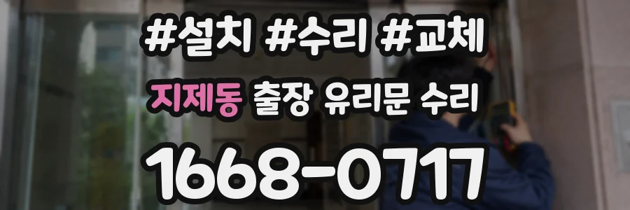지제동 출장 유리문 수리